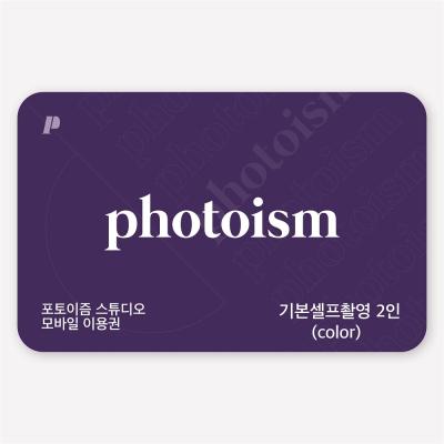 기본셀프 촬영권 2인 (Color)